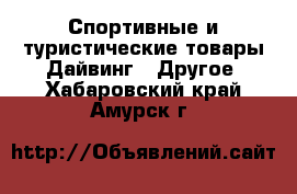 Спортивные и туристические товары Дайвинг - Другое. Хабаровский край,Амурск г.